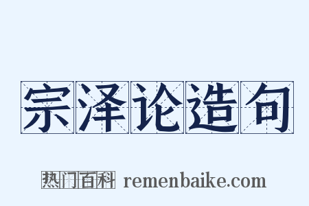 宗泽论造句是什么意思的图片